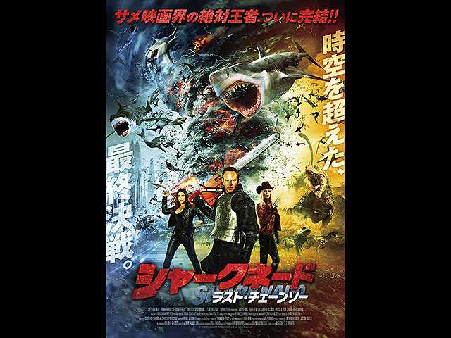 (字幕版)シャークネード ラスト・チェーンソー