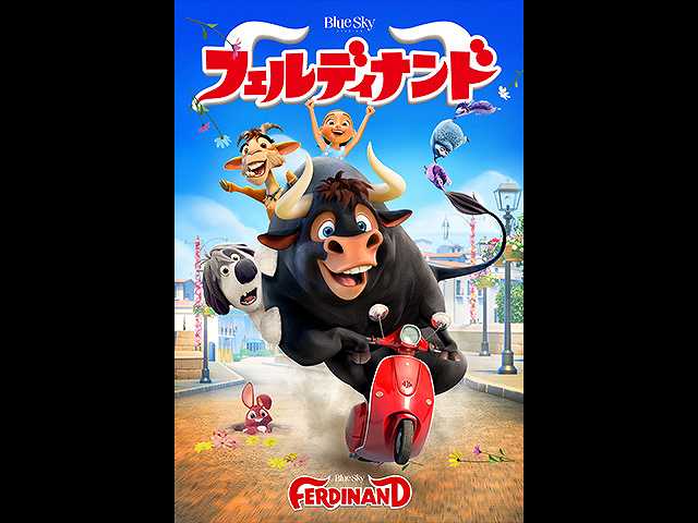 (字幕版)フェルディナンド