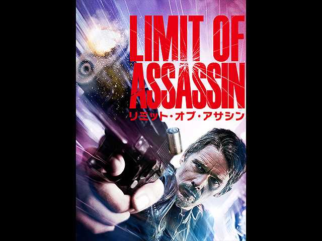 (字幕版)リミット・オブ・アサシン
