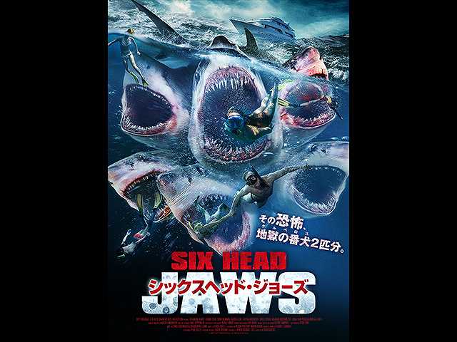(字幕版)シックスヘッド・ジョーズ