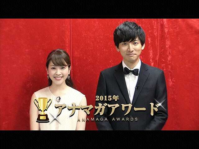 アナマガアワード2015 -前編-