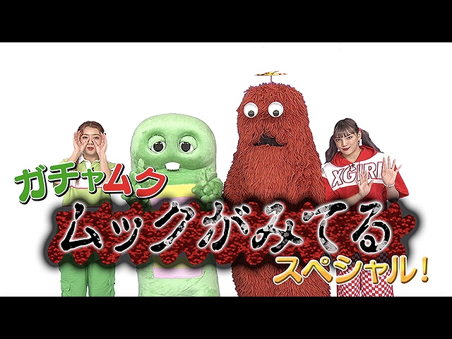#23 2018/12/23放送 ガチャムク