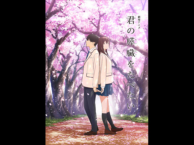 劇場アニメ「君の膵臓をたべたい」