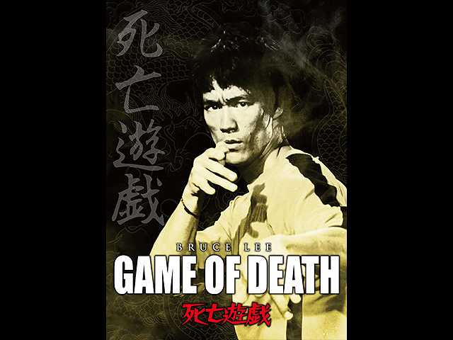 (字幕版)死亡遊戯