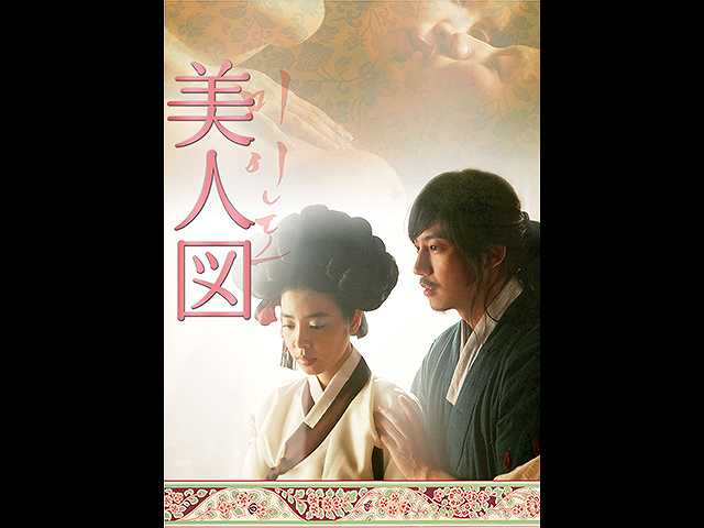 (字幕版)美人図