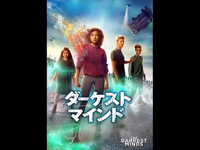 (字幕版)ダーケスト・マインド