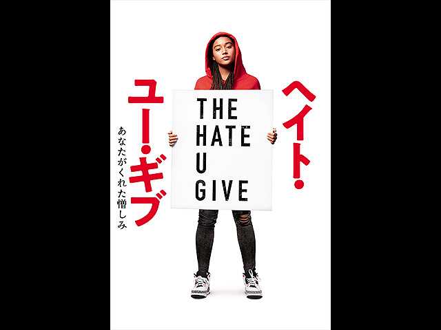 (日本語吹替版)ヘイト・ユー・ギブ
