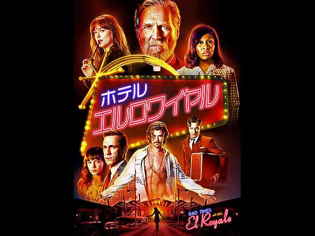 (字幕版)ホテル・エルロワイヤル