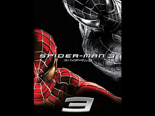 (字幕版)スパイダーマンTM3