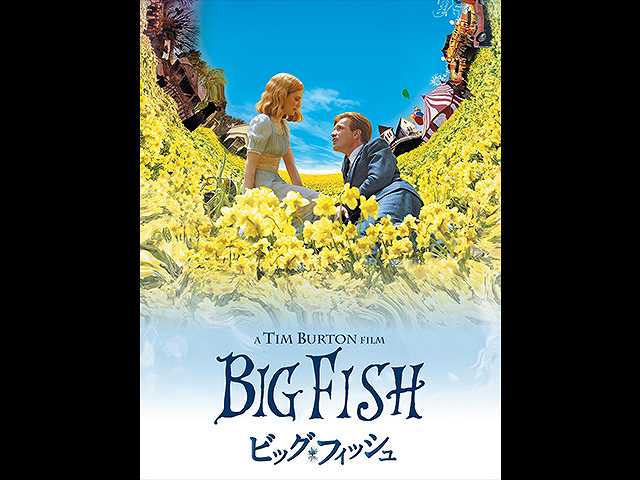 (字幕版)ビッグ・フィッシュ