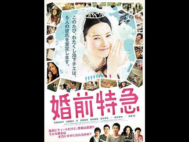 婚前特急