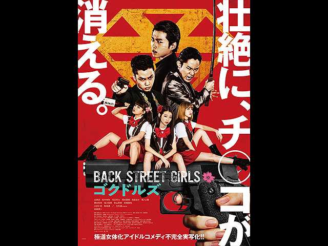 映画『Back Street Girls-ゴクドルズ-』