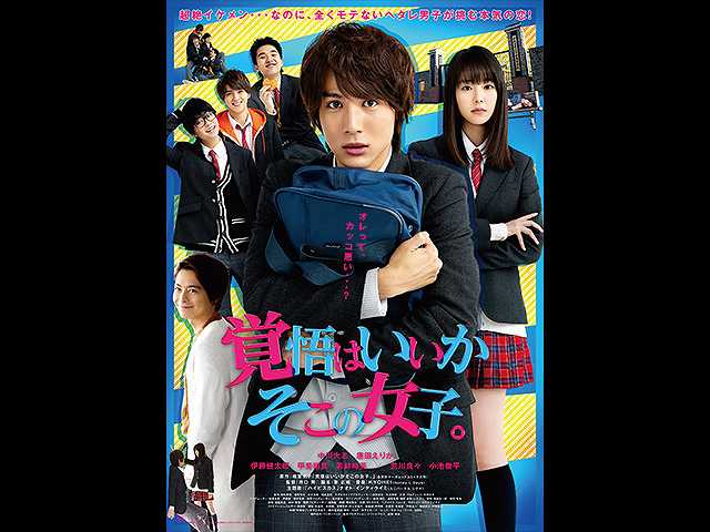映画『覚悟はいいかそこの女子。』