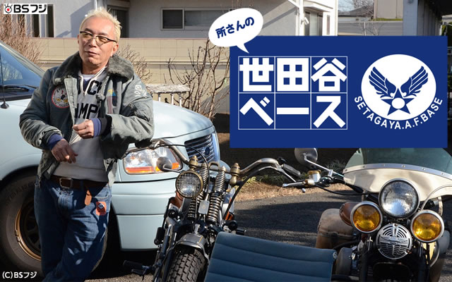 所さんの世田谷ベース