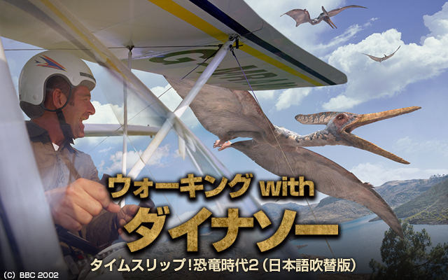 ウォーキング with ダイナソー タイムスリップ!恐竜時代2