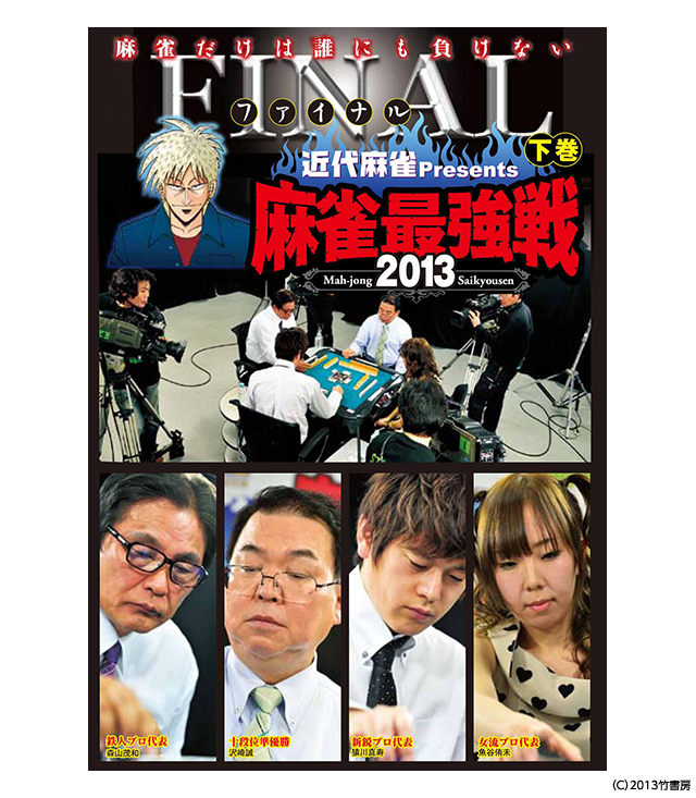 麻雀最強戦2013 ファイナル 下巻