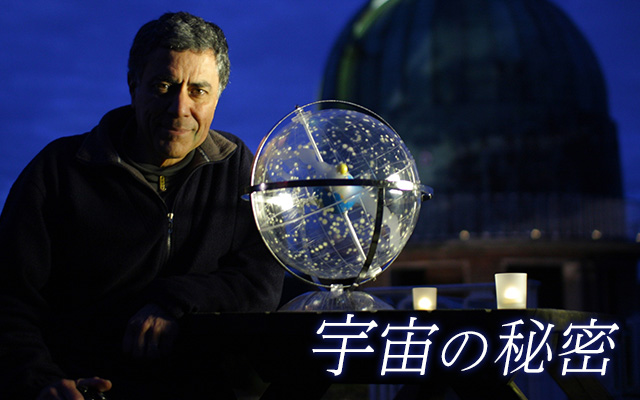 宇宙の秘密