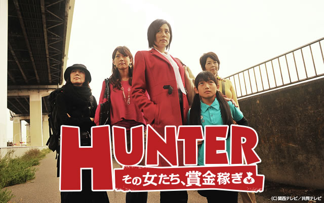 HUNTER 〜その女たち、賞金稼ぎ〜