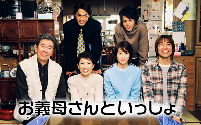 お義母さんといっしょ