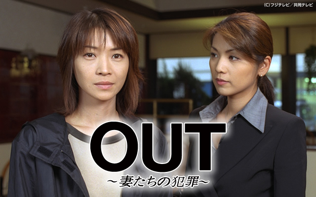 OUT〜妻たちの犯罪