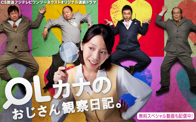 OLカナのおじさん観察日記。