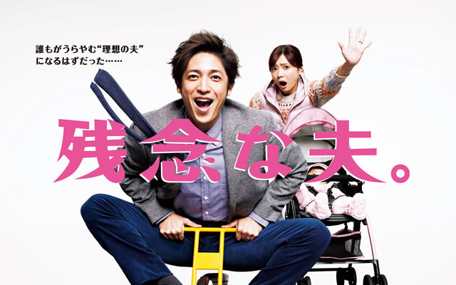 残念な夫。
