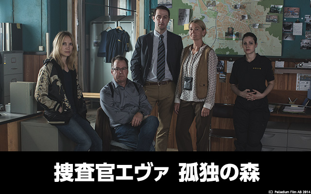 捜査官エヴァ 孤独の森