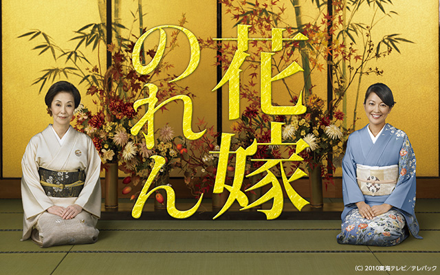 花嫁のれん
