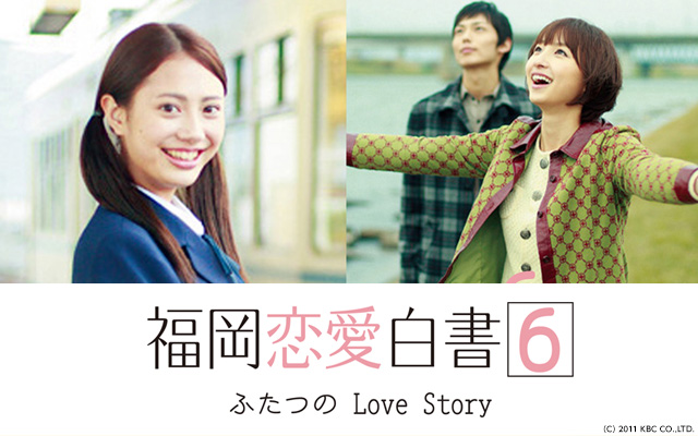 福岡恋愛白書 6 ふたつのLove Story
