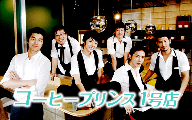 コーヒープリンス1号店
