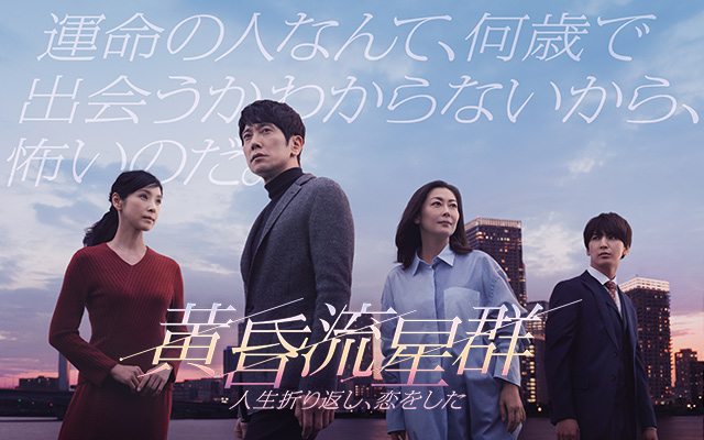 黄昏流星群〜人生折り返し、恋をした〜