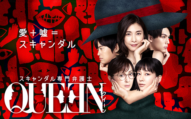 スキャンダル専門弁護士 QUEEN