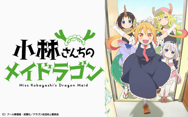 小林さんちのメイドラゴン のアニメ無料動画を全話 1話 最終回 配信しているサービスはここ 動画作品を探すならaukana