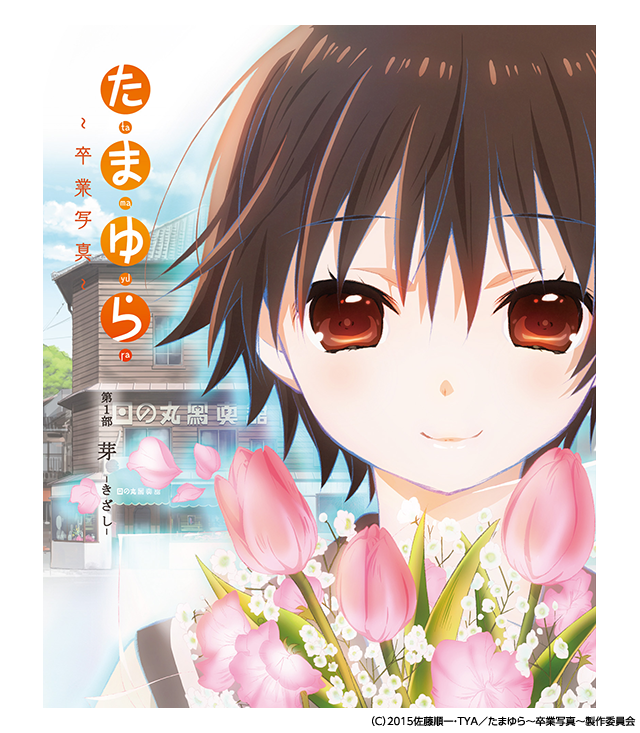たまゆら〜卒業写真〜第1部 芽-きざし-
