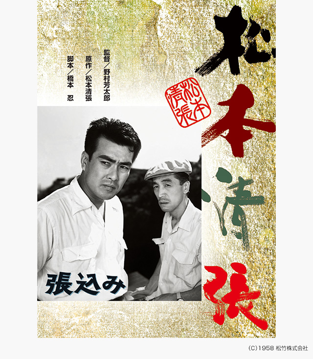 松本清張 おんなシリーズ1「張込み」