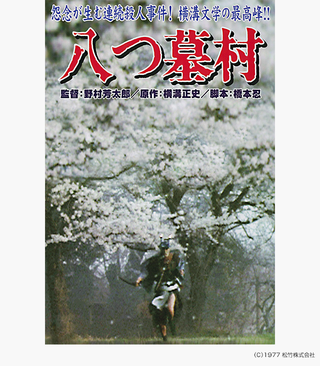 八つ墓村(1977年)