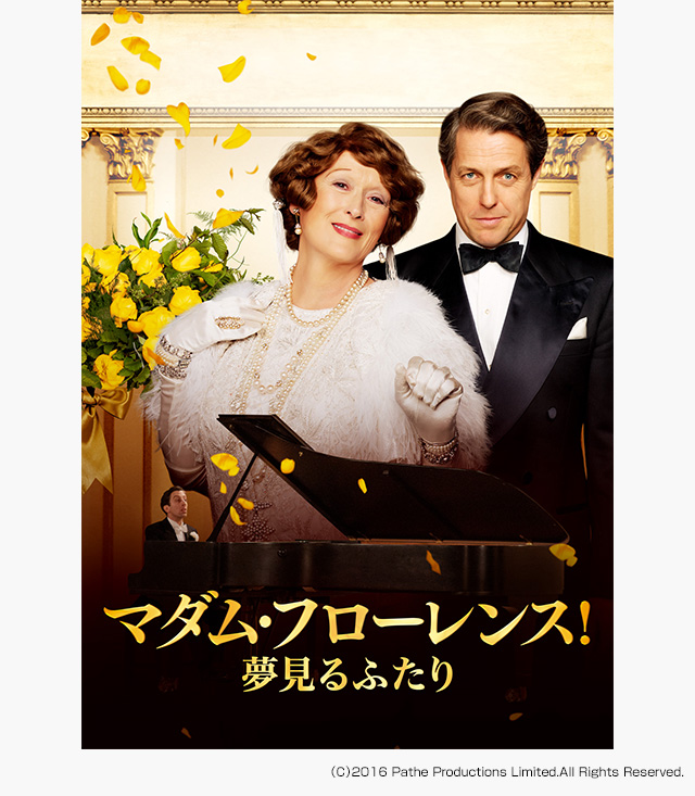 マダム・フローレンス! 夢見るふたり