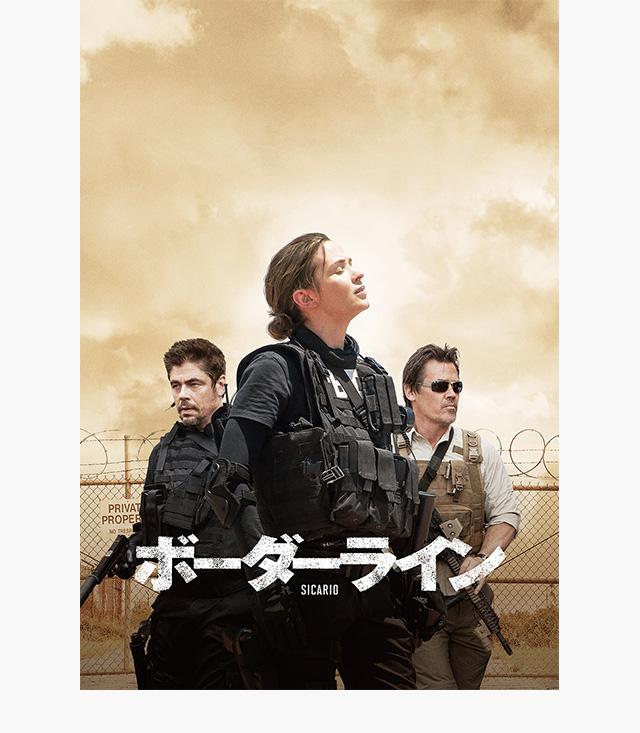 ボーダーライン(2016年・アメリカ)