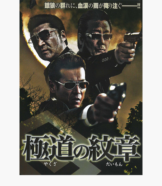 極道の紋章 第一章