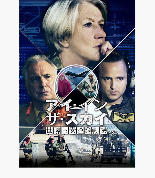 アイ・イン・ザ・スカイ 世界一安全な戦場