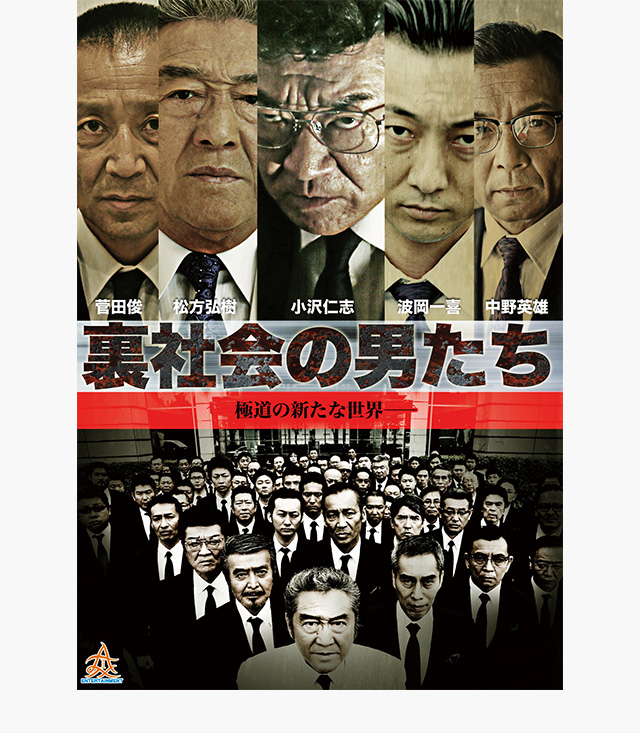 裏社会の男たち 第一章