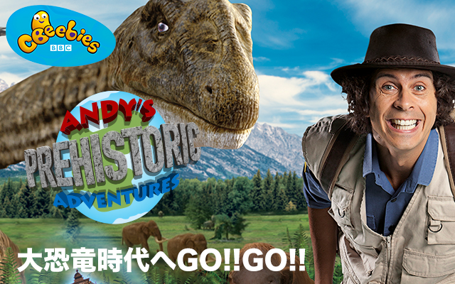 大恐竜時代へ GO!! GO!!