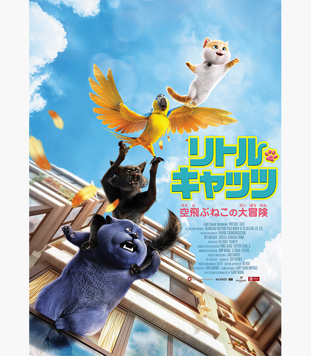 リトル・キャッツ 空飛ぶねこの大冒険