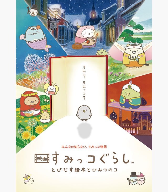 すみっコぐらし とびだす絵本とひみつのコ
