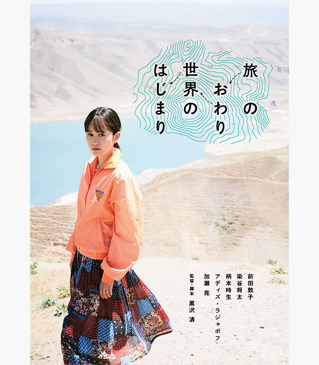 旅のおわり世界のはじまり