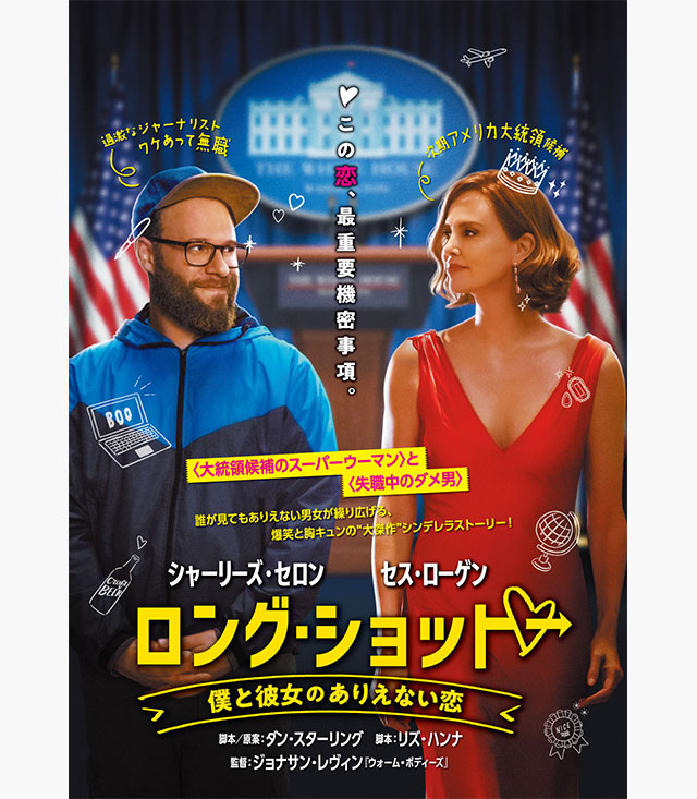 ロング・ショット 僕と彼女のありえない恋