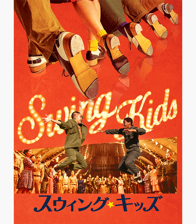 スウィング・キッズ