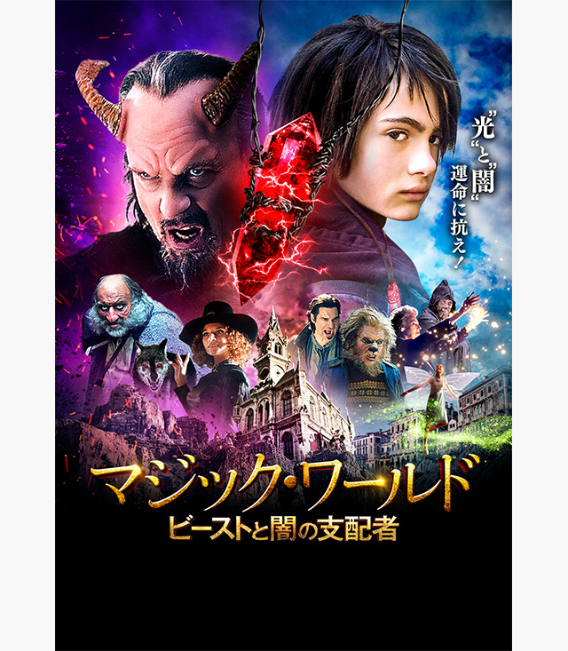 マジック・ワールド ビーストと闇の支配者