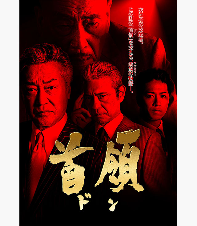 首領 1