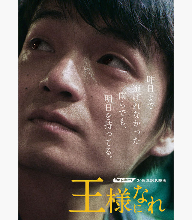 王様になれ